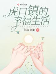 虎口镇的幸福生活 虎口镇的幸福生活