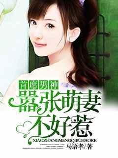 首席甜心有点萌 首席甜心有点萌