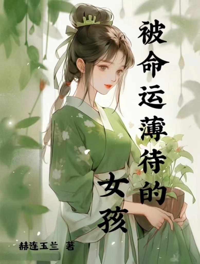 被命运薄待的女孩 被命运薄待的女孩